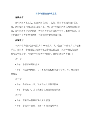 日中交流协会参观方案