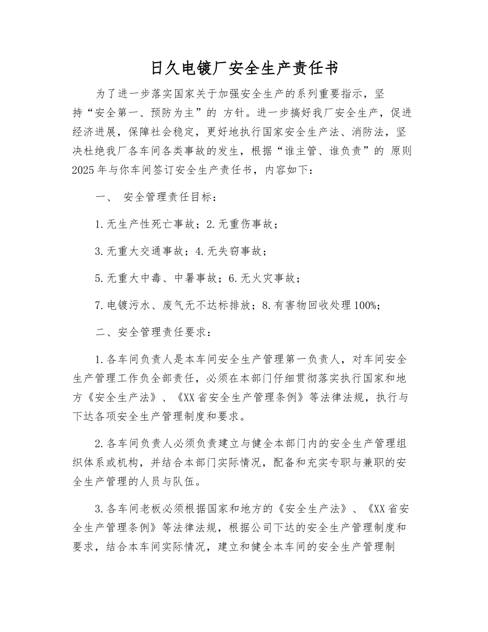 日久电镀厂安全生产责任书_第1页