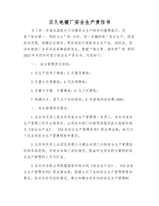 日久电镀厂安全生产责任书