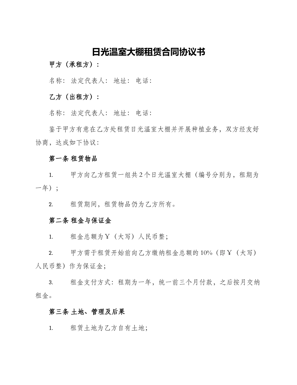 日光温室大棚租赁合同协议书_第1页