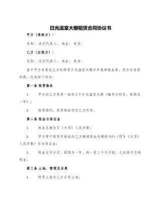 日光温室大棚租赁合同协议书