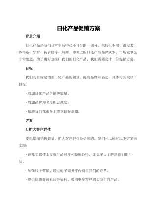 日化产品促销方案