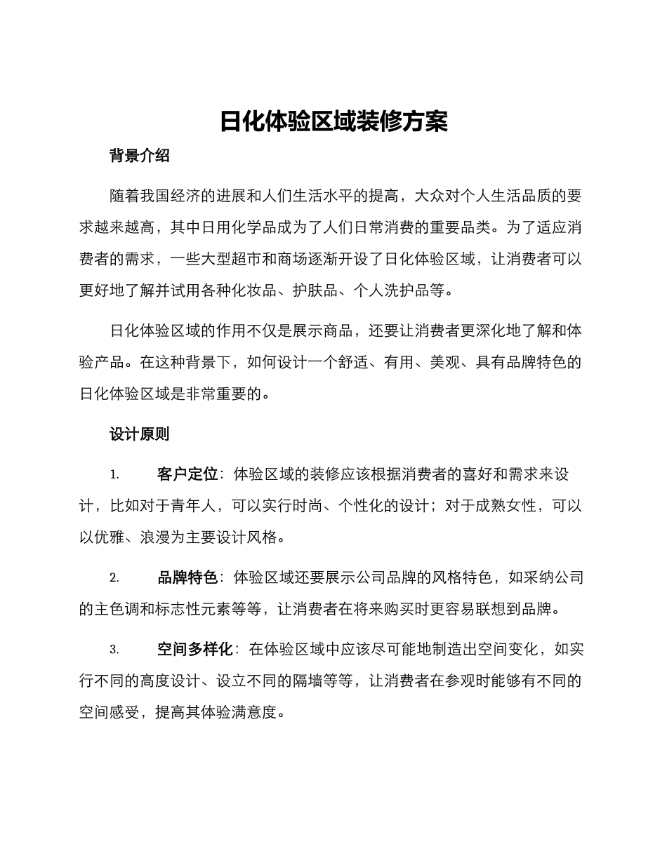 日化体验区域装修方案_第1页
