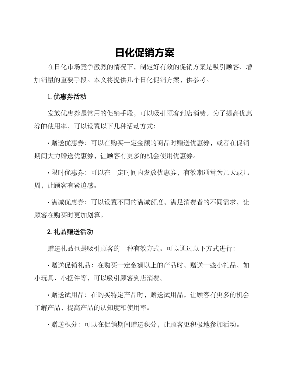 日化促销方案_第1页