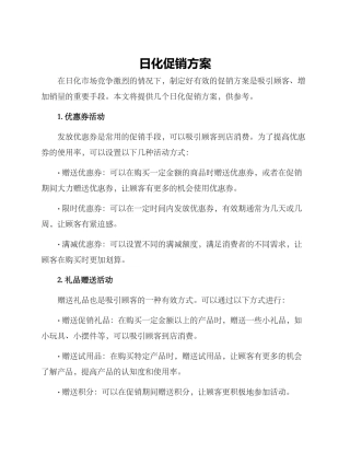 日化促销方案