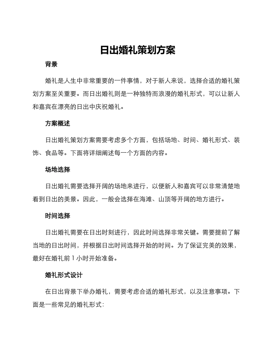 日出婚礼策划方案_第1页
