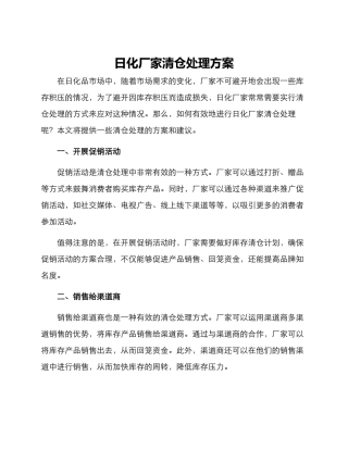 日化厂家清仓处理方案