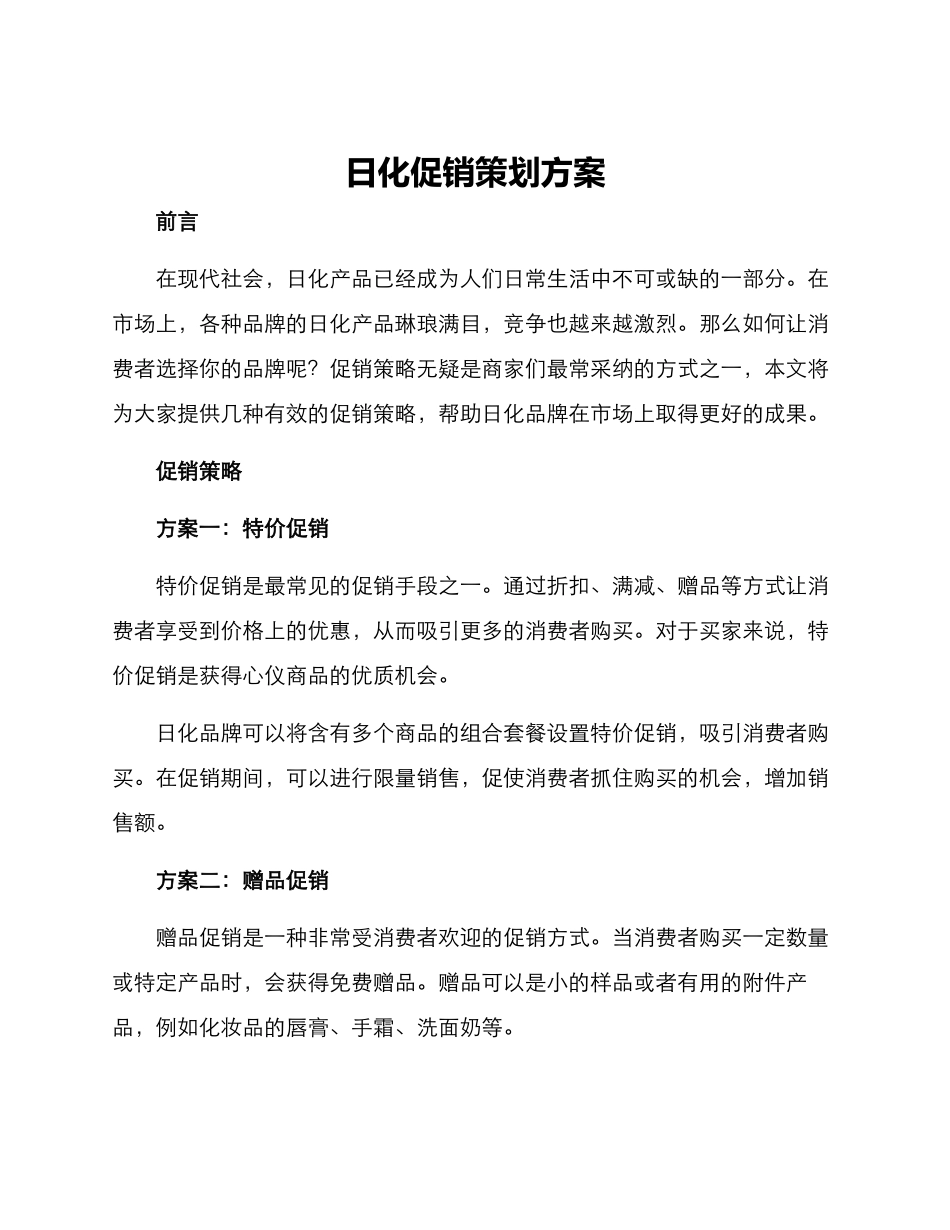 日化促销策划方案_第1页