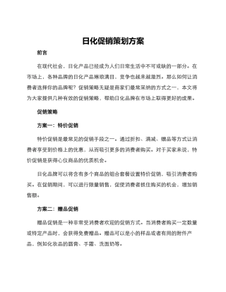 日化促销策划方案