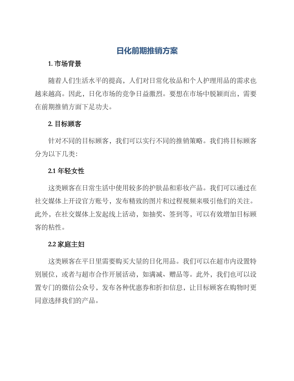 日化前期推销方案_第1页
