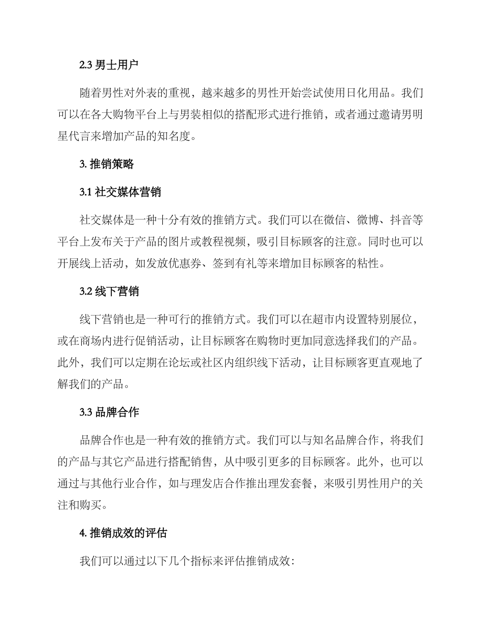 日化前期推销方案_第2页