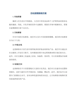 日化前期推销方案