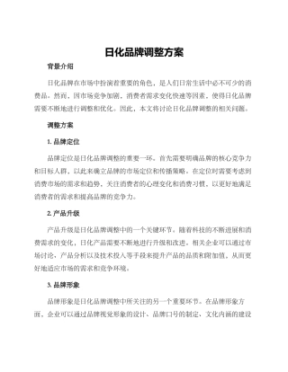 日化品牌调整方案