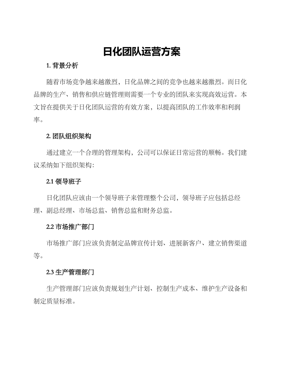 日化团队运营方案_第1页