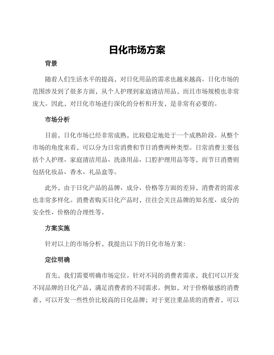 日化市场方案_第1页