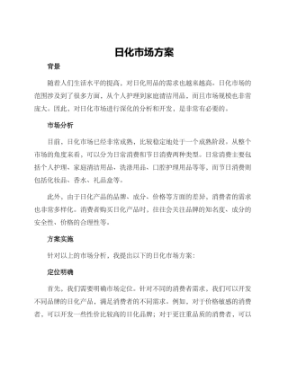 日化市场方案