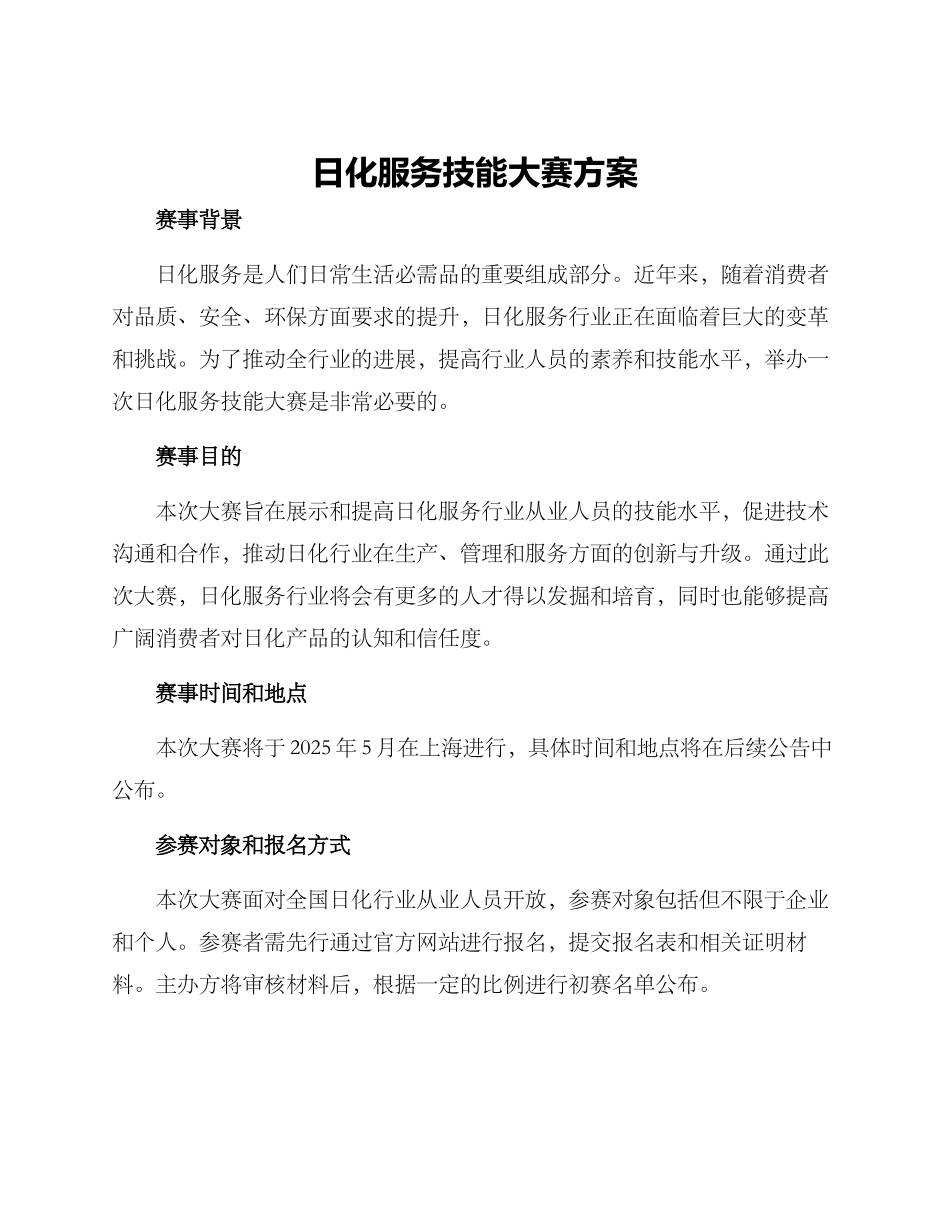 日化服务技能大赛方案_第1页