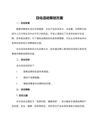 日化活动策划方案