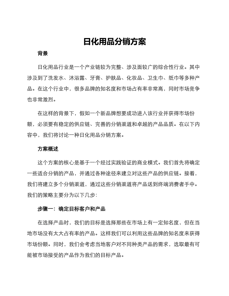 日化用品分销方案_第1页