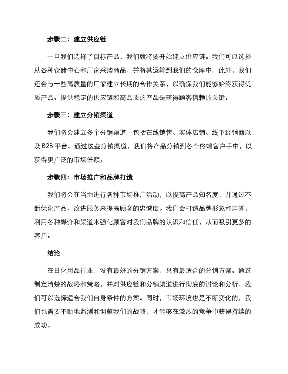 日化用品分销方案_第2页