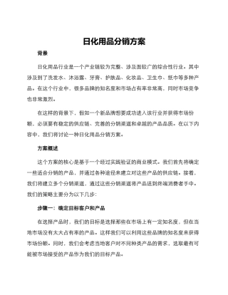 日化用品分销方案