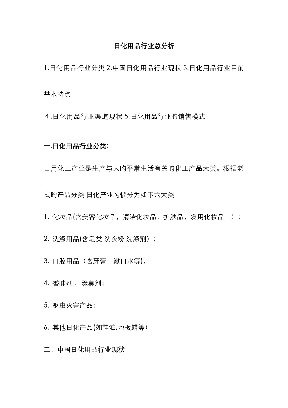日化用品行业总分析_第1页