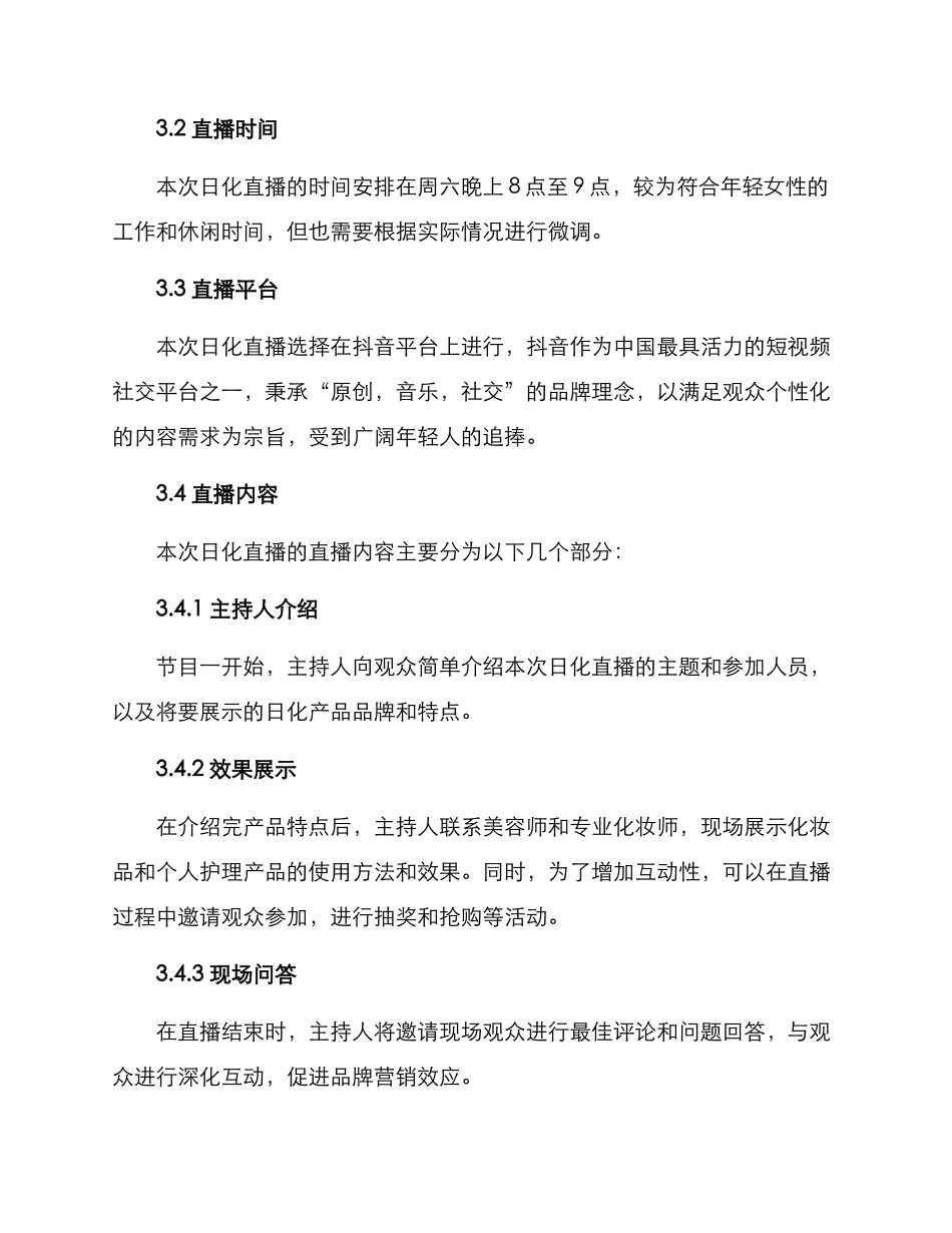 日化直播策划方案_第2页