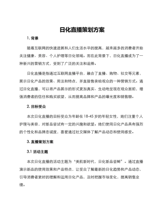 日化直播策划方案