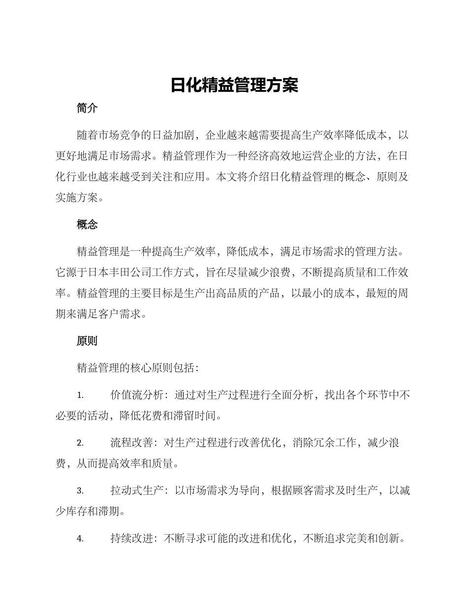 日化精益管理方案_第1页