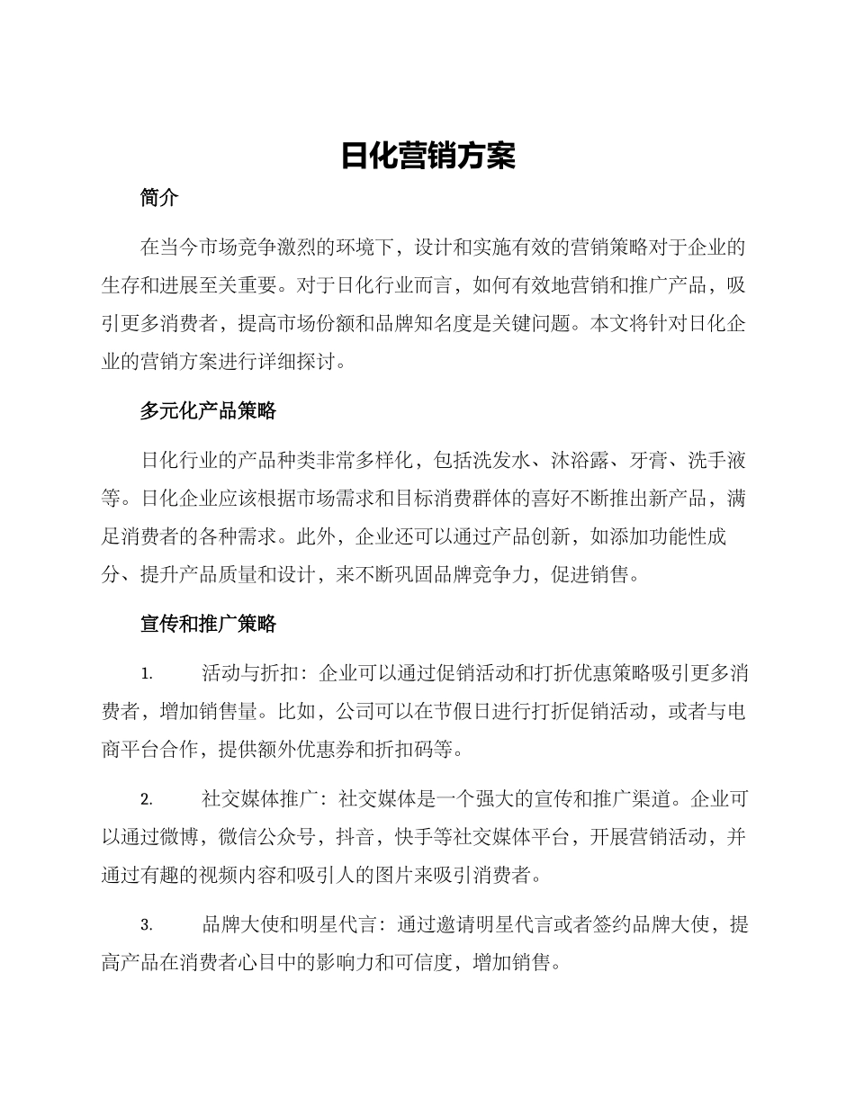 日化营销方案_第1页