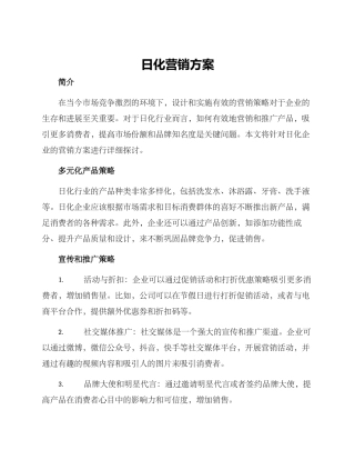 日化营销方案