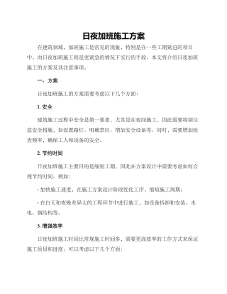 日夜加班施工方案