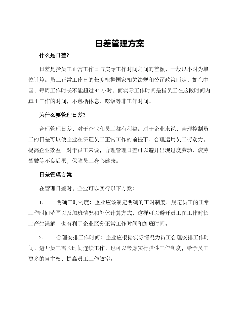 日差管理方案_第1页