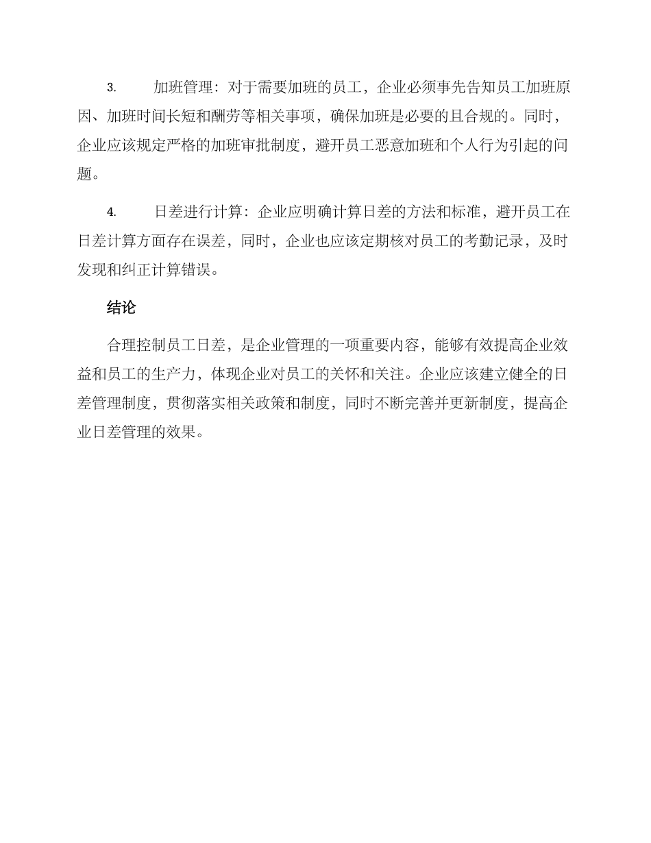 日差管理方案_第2页