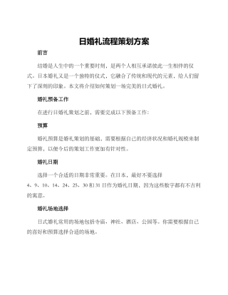日婚礼流程策划方案