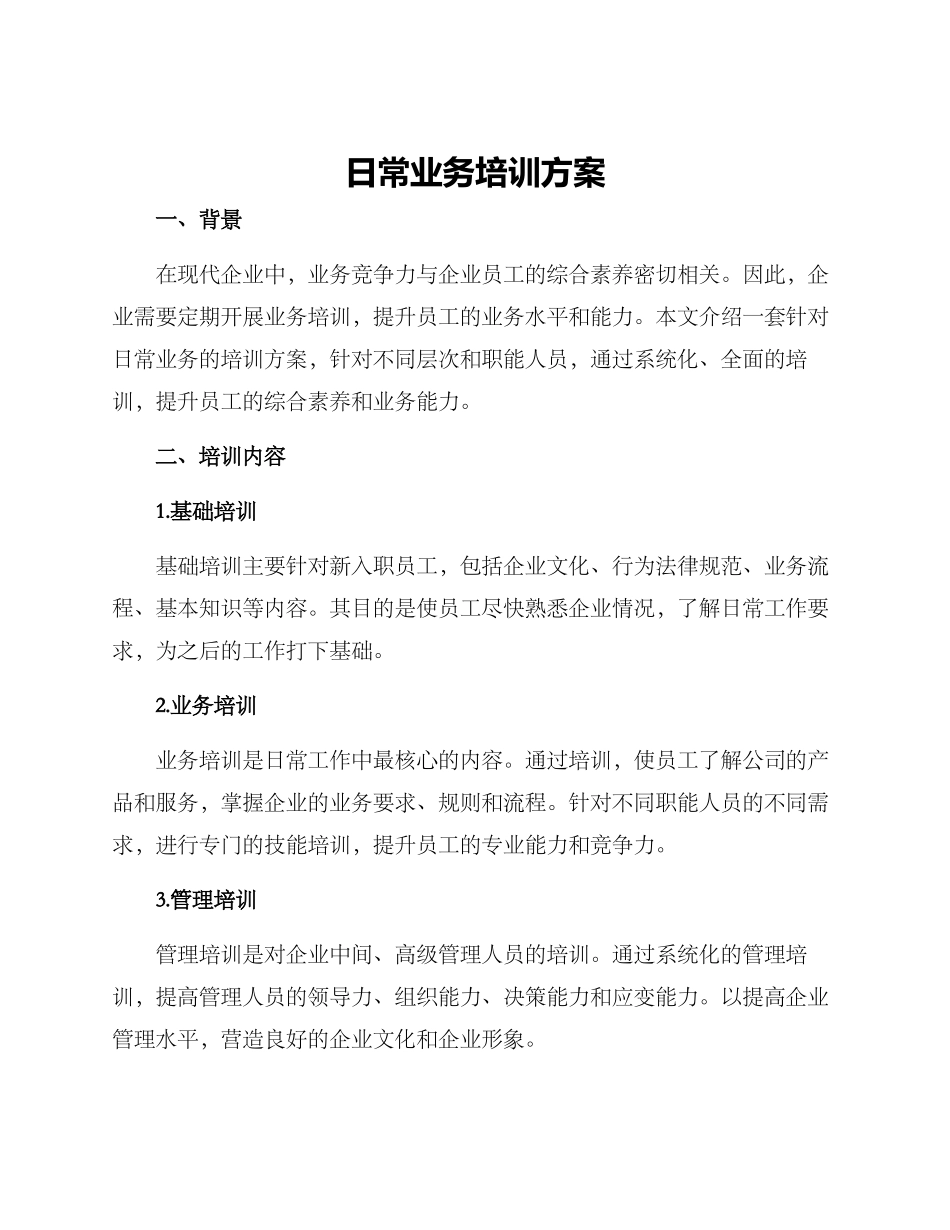 日常业务培训方案_第1页