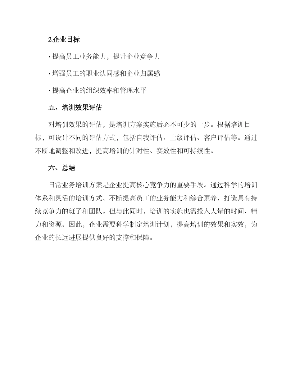 日常业务培训方案_第3页