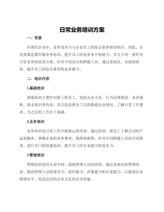 日常业务培训方案