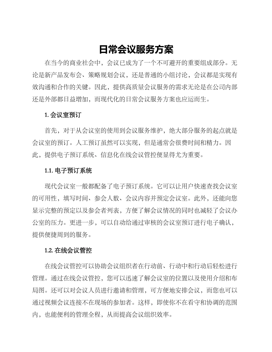日常会议服务方案_第1页