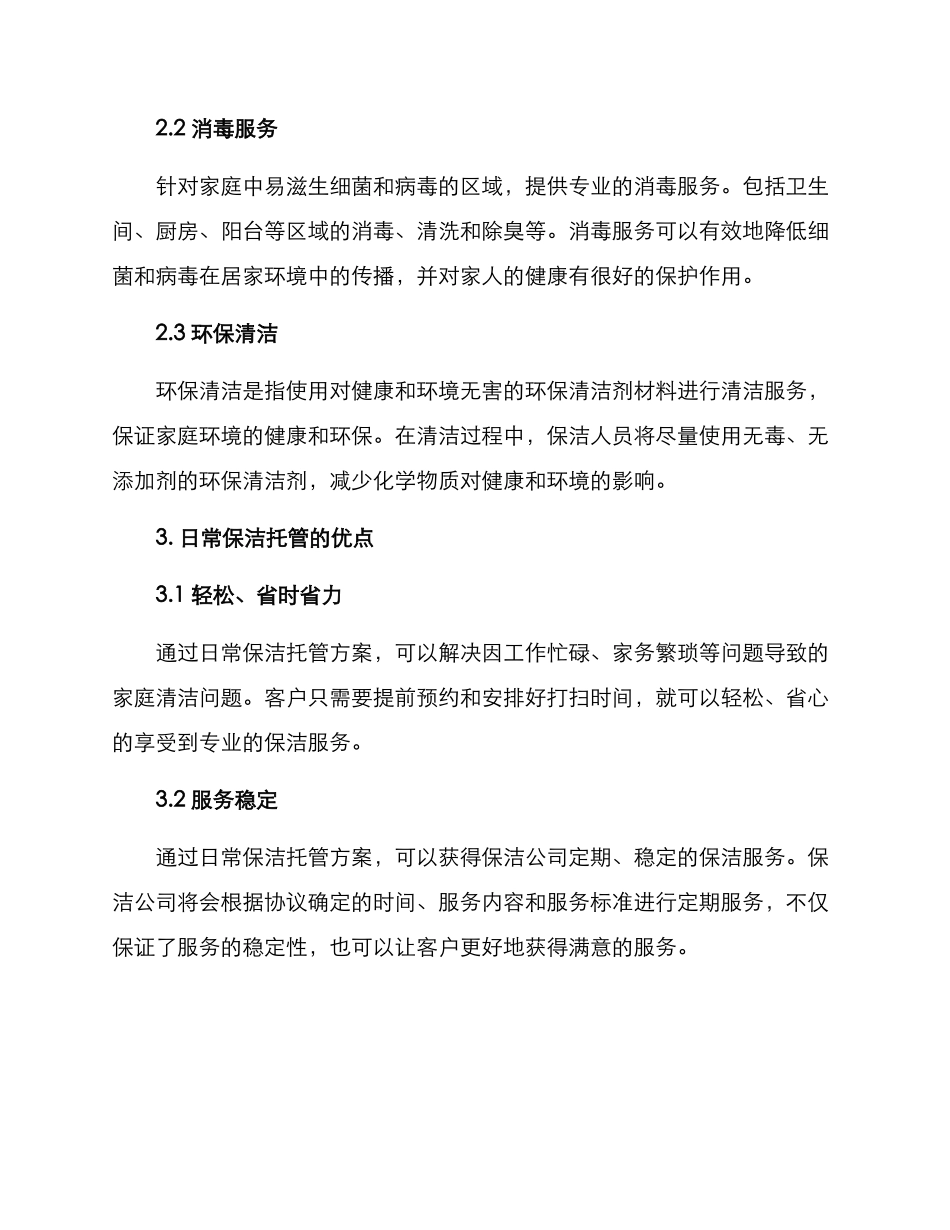 日常保洁托管方案_第2页