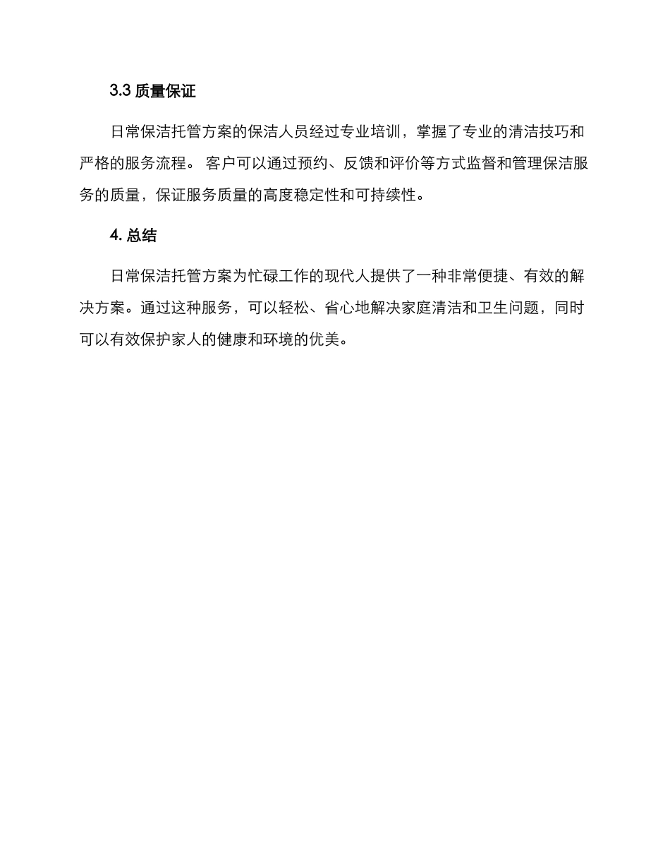 日常保洁托管方案_第3页