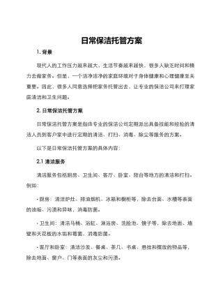 日常保洁托管方案