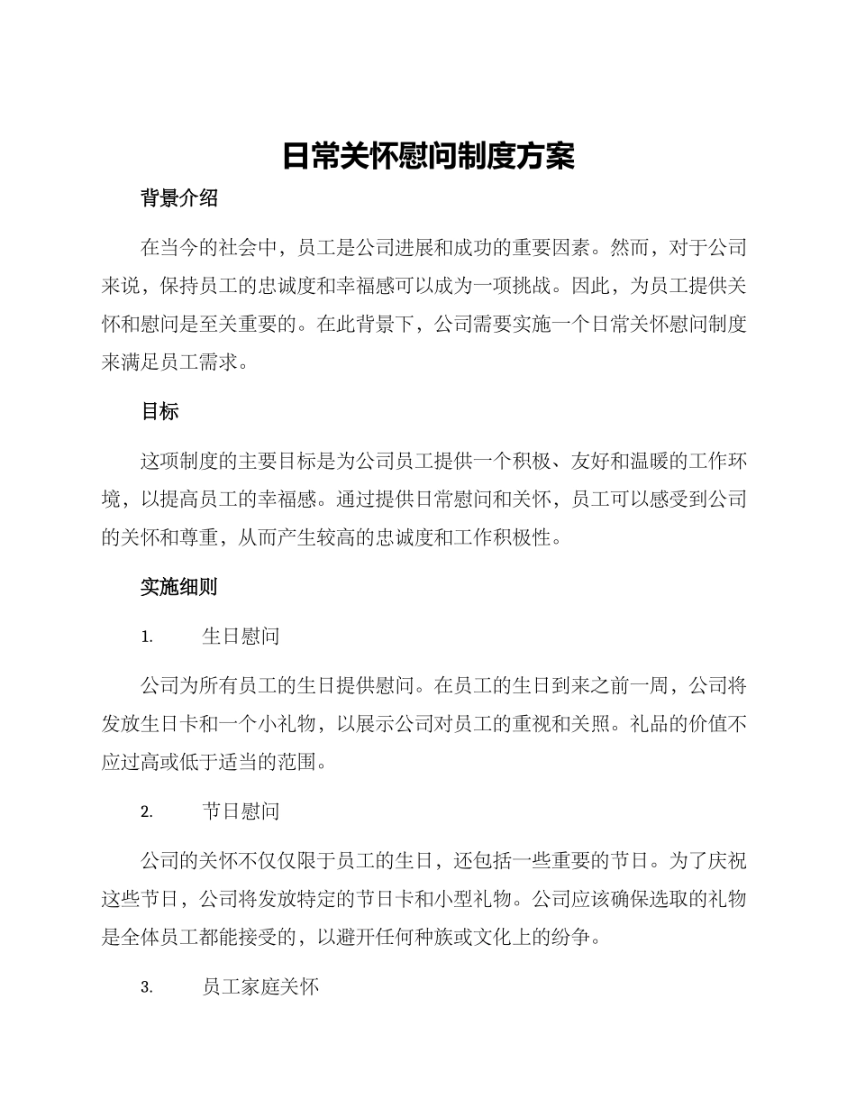 日常关怀慰问制度方案_第1页