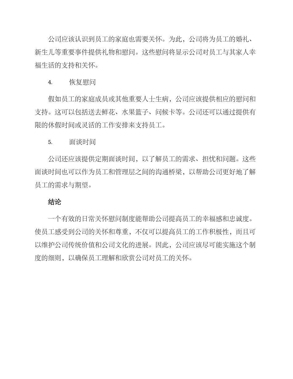 日常关怀慰问制度方案_第2页