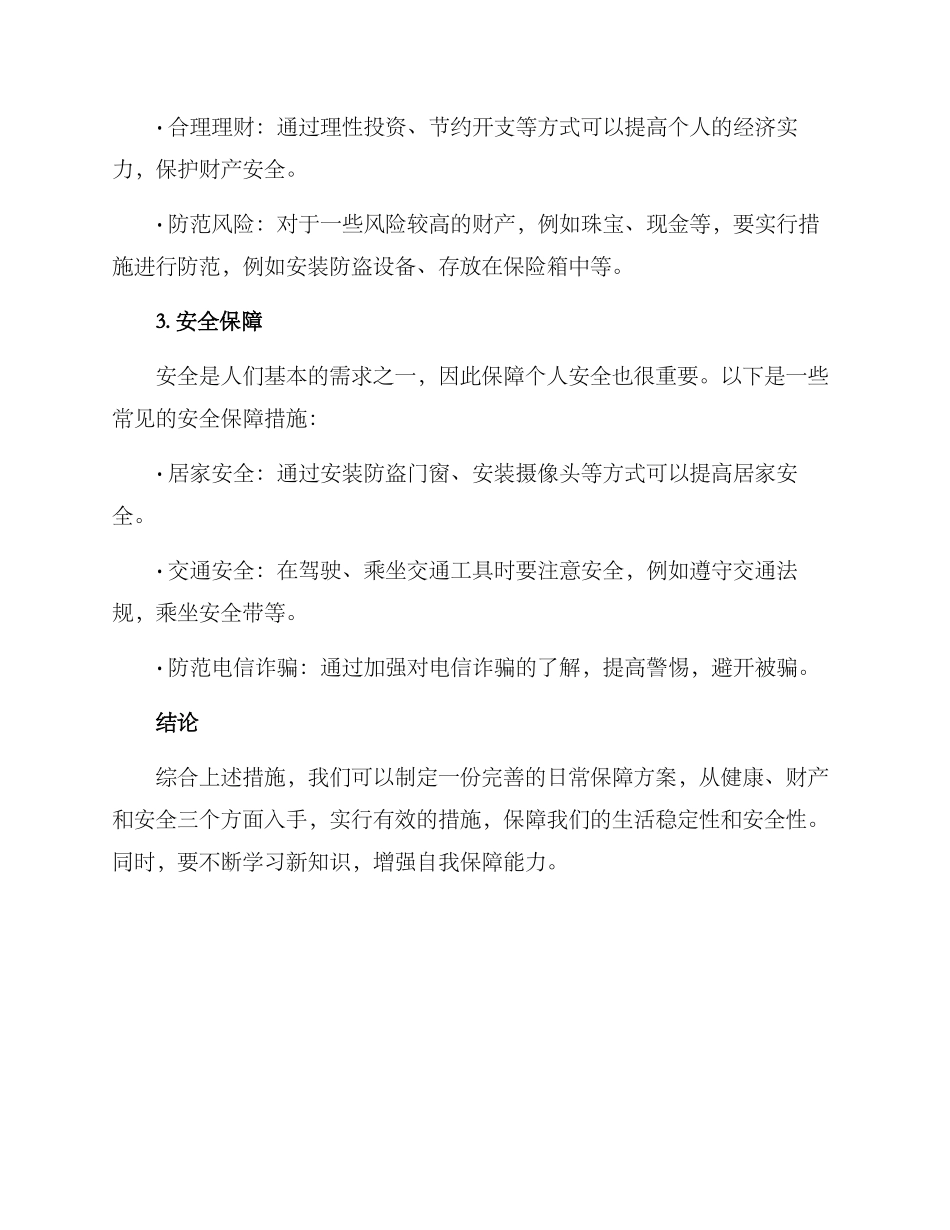 日常保障方案_第2页