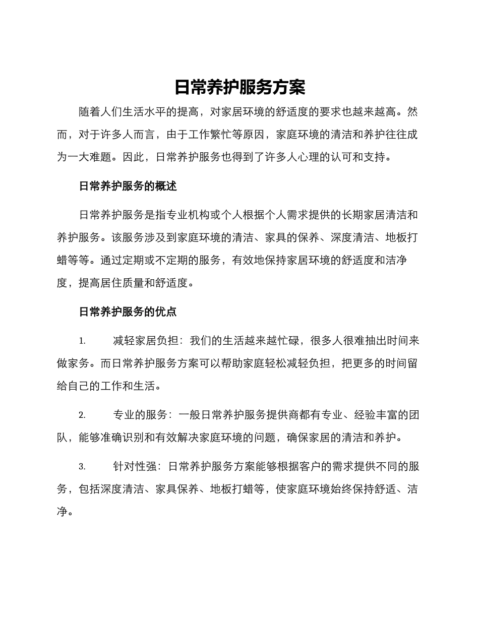 日常养护服务方案_第1页