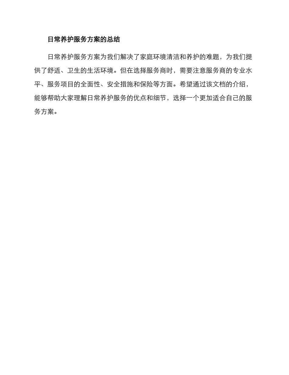 日常养护服务方案_第3页
