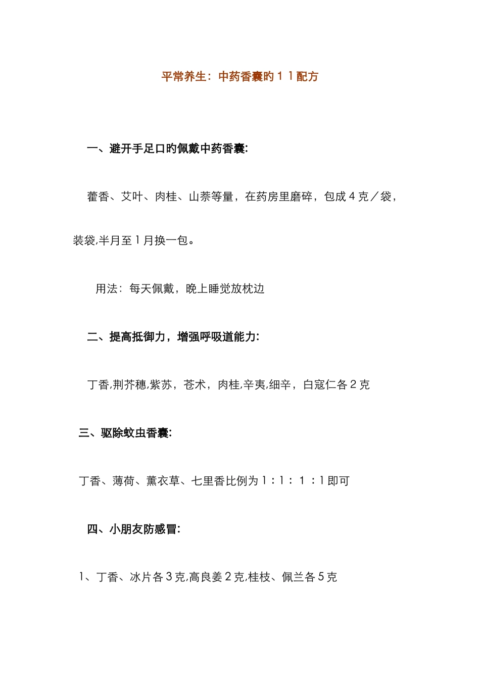日常养生中药香囊的11配方_第1页