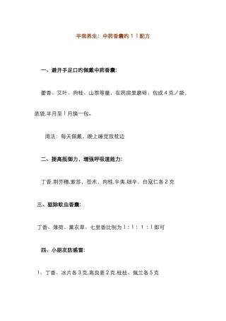 日常养生中药香囊的11配方