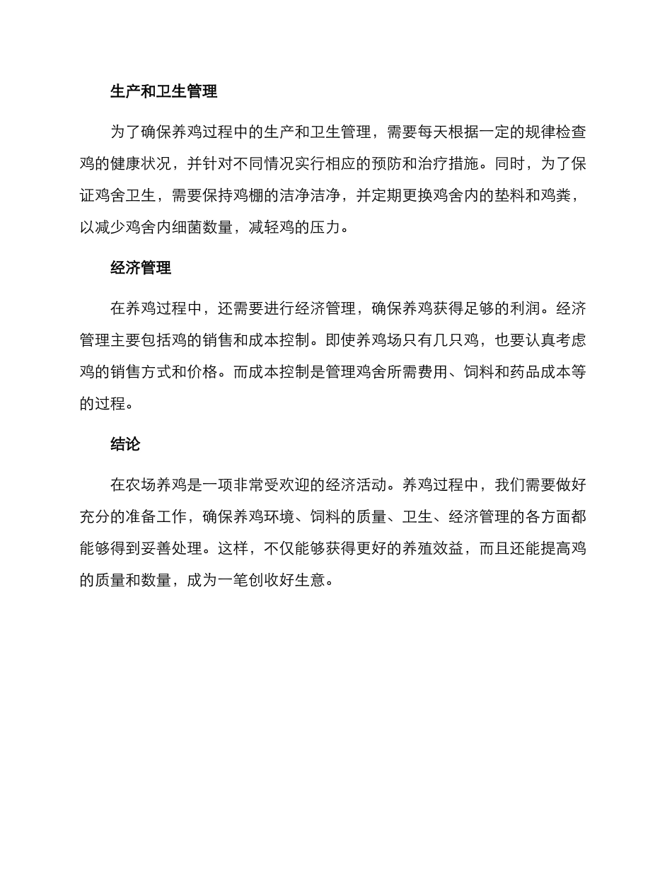 日常农场养鸡管理方案_第2页